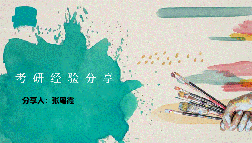 张粤霞-考研分享会