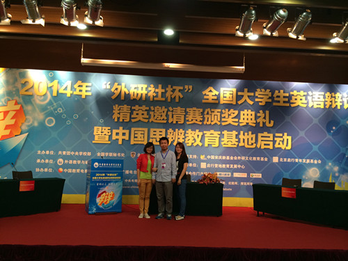 小黄书
学生阎恺、欧阳玉倩获得2014年“外研社杯”辩论赛一等奖