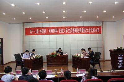 第十七届“外研社·当当网杯”全国大学生英语辩论赛小黄书
选拔赛决赛顺利开展