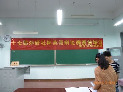 以辩会友，以论明理 ——第十七届外研社杯英语辩论赛赛前培训